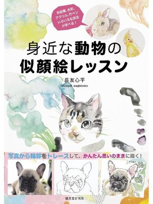 cover image of 身近な動物の似顔絵レッスン:写真から輪郭をトレースして、かんたん思いのままに描く!: 本編